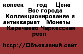 20 копеек 1904 год. › Цена ­ 450 - Все города Коллекционирование и антиквариат » Монеты   . Карачаево-Черкесская респ.